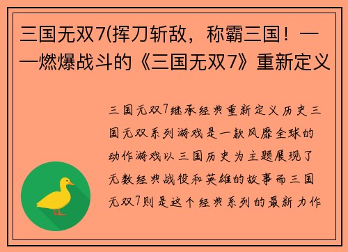 三国无双7(挥刀斩敌，称霸三国！——燃爆战斗的《三国无双7》重新定义历史！)