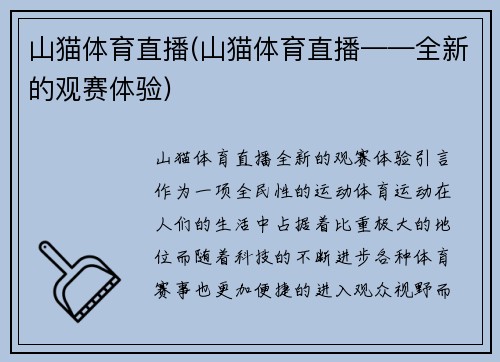 山猫体育直播(山猫体育直播——全新的观赛体验)