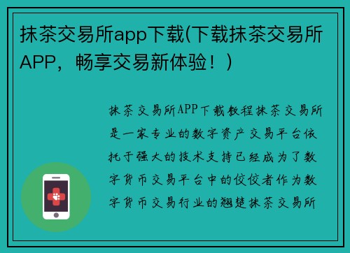 抹茶交易所app下载(下载抹茶交易所APP，畅享交易新体验！)