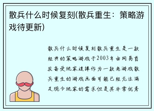 散兵什么时候复刻(散兵重生：策略游戏待更新)