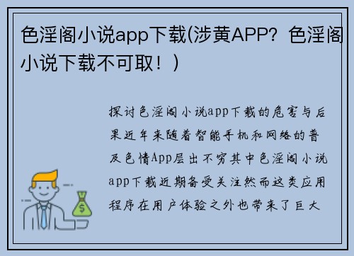 色淫阁小说app下载(涉黄APP？色淫阁小说下载不可取！)
