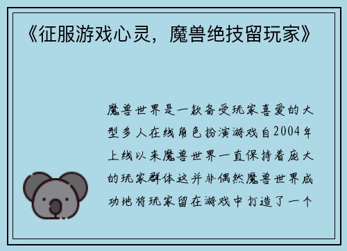 《征服游戏心灵，魔兽绝技留玩家》