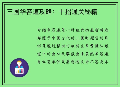 三国华容道攻略：十招通关秘籍