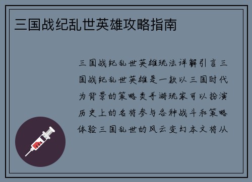 三国战纪乱世英雄攻略指南
